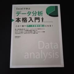 Excelで学ぶデータ分析本格入門のサムネイル