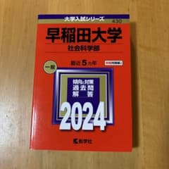 早稲田大学 社会科学部 過去問 2024 教学社 赤本のサムネイル