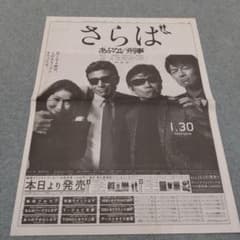 ✡あぶない刑事新聞広告　舘ひろし新聞　柴田恭平新聞　浅野温子新聞 ✡あぶない刑事新聞広告 舘ひろし新聞 柴田恭平新聞 浅野温子新聞