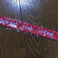 白濱亜嵐 パッチンのサムネイル