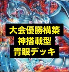説明文必読 青眼デッキ 遊戯王デッキ 大会優勝構築 - メルカリ