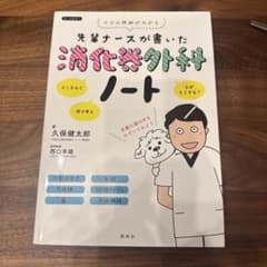 先輩ナースが書いた 消化器外科ノートのサムネイル