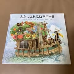 絵本⭐︎「わたしのおふねマギーB」のサムネイル