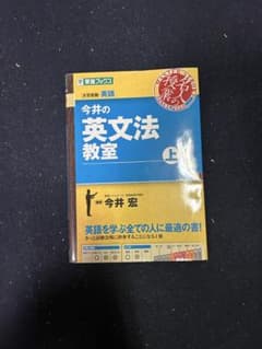 今井の英文法教室 上のサムネイル