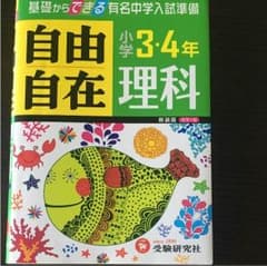 自由自在 理科 小学3・4年のサムネイル