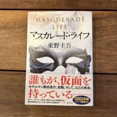 マスカレード・ライフ 東野圭吾のサムネイル