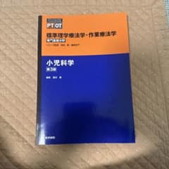 標準理学療法学・作業療法学 : 専門基礎分野 小児科学のサムネイル