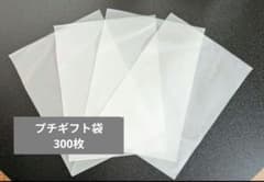 新品★半透明アクセサリー袋300枚　プチギフト　ラッピング包装　雑貨　プレゼントのサムネイル