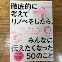 徹底的に考えてリノベをしたら、みんなに伝えたくなった50のことのサムネイル