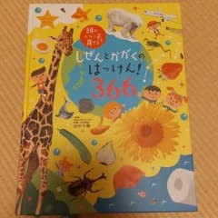 しぜんとかがくのはっけん!366 : オールカラーのサムネイル