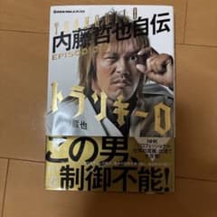 トランキーロ 内藤哲也自伝 EPISODIO 2のサムネイル