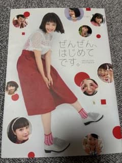 広瀬すず写真集　ぜんぜん、はじめてです。のサムネイル