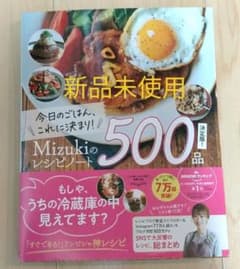 今日のごはん、これに決まり!Mizukiのレシピノート決定版!500品のサムネイル