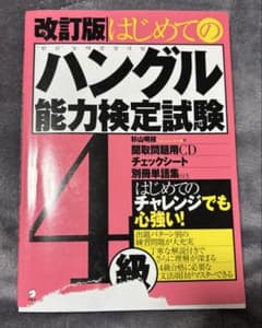 はじめてのハングル能力検定試験 4級のサムネイル