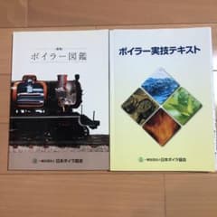 ボイラー図鑑のみ(テキストは含みません)一般財団法人日本ボイラー協会のサムネイル