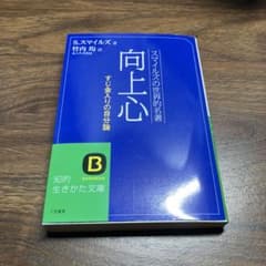 向上心 スマイルズの世界的名著のサムネイル