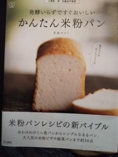 発酵いらずのかんたん米粉パンのサムネイル