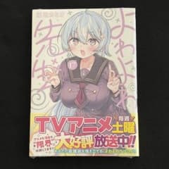 よわよわ先生 17巻 初版 新品 - メルカリ