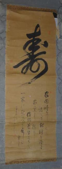 渡辺玄宗 総持寺十七世 福寿 横物 掛け軸 合わせ箱 茶道具 茶掛け軸