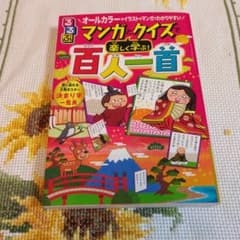 【付録付き】マンガとクイズで楽しく学ぶ 百人一首のサムネイル
