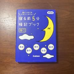 寝る前5分暗記ブック : 頭にしみこむメモリータイム! 中1のサムネイル