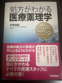 処方がわかる医療薬理学 2018-2019のサムネイル