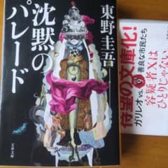 沈黙のパレード 東野圭吾 文春文庫のサムネイル