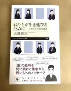 君たちが生き延びるために 天童荒太 ちくまプリマー新書のサムネイル