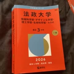 法政大学 赤本 情報科学部 デザイン工学部 理工学部 生命科学部 2026のサムネイル
