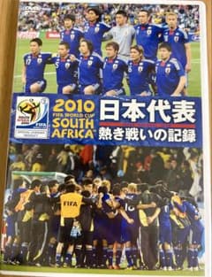 2010年南アフリカワールドカップ 日本代表DVDのサムネイル