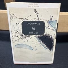 城　フランツカフカ　角川文庫のサムネイル