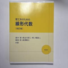 理工系のための 線形代数 [改訂版]のサムネイル