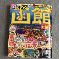 るるぶ函館 五稜郭'27超ちいサイズのサムネイル