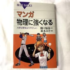 マンガ 物理に強くなる 力学は野球よりやさしいのサムネイル