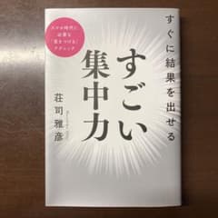 すぐに結果を出せる すごい集中力 荘司雅彦のサムネイル