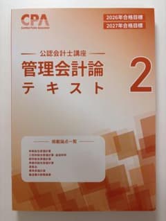 CPA 公認会計士講座 管理会計論 テキスト 2 2026/2027年目標のサムネイル