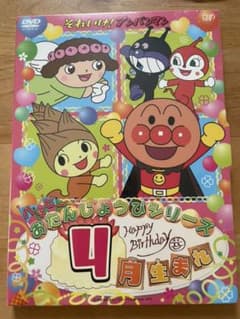 それいけ!アンパンマン ハッピーおたんじょうびシリーズ 4月生まれのサムネイル