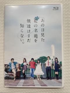 あの日見た花の名前を僕達はまだ知らない。　実写ドラマのサムネイル