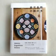 鹿児島睦の器の本 - メルカリ