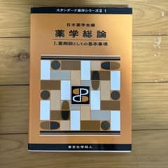 薬学総論. 1 (薬剤師としての基本事項)のサムネイル