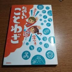 たのしいことわざ 絵本のサムネイル