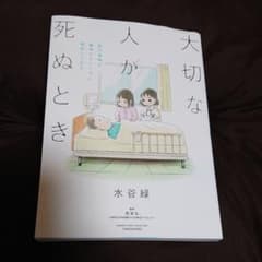 大切な人が死ぬとき ～私の後悔を緩和ケアナースに相談してみた～のサムネイル