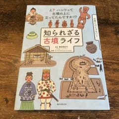 知られざる古墳ライフ : え?ハニワって古墳の上に立ってたんですか!?のサムネイル