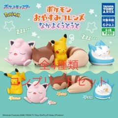 ポケモン　おやすみフレンズ　まとめ売り ポケモン おやすみフレンズ 全4種コンプリートセット - メルカリ