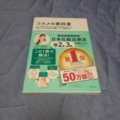 日本化粧品検定 準2級・3級対策テキスト コスメの教科書のサムネイル