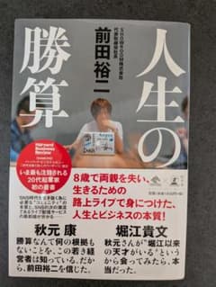 人生の勝算 前田裕二 幻冬舎のサムネイル