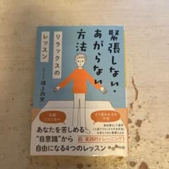 緊張しない・あがらない方法 リラックスのレッスンのサムネイル