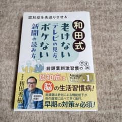 和田式 老けない テレビの見方 ボケない 新聞の読み方のサムネイル
