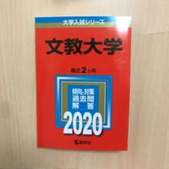 文教大学 2020年版 No.389のサムネイル