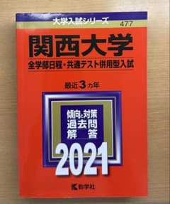 【2021年版ほぼ未使用】関西大学 全学部日程・共通テスト併用型入試 2021のサムネイル